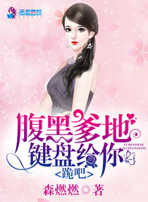 腹黑爹地鍵盤給你，跪吧！