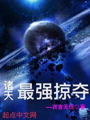 諸天最強(qiáng)掠奪
