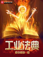 工業(yè)法典