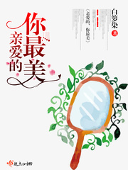 親愛的，你最美