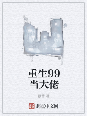 重生99當(dāng)大佬