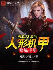 傀儡皇帝的人形機甲修煉手冊