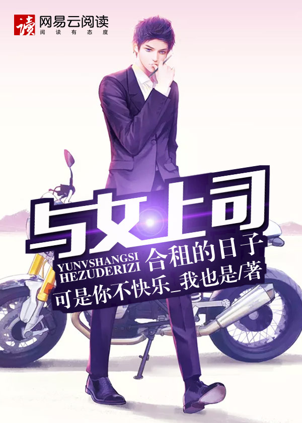 與女上司合租的日子