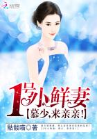 1號小鮮妻：慕少，來親親！