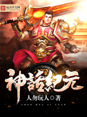 神話紀(jì)元（曙光紀(jì)元）