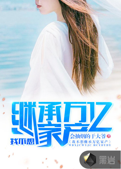 我不想繼承萬億家產(chǎn)（我怎么這么有錢(超級(jí)人生)（陳平江婉））