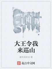 大王令我來(lái)巡山