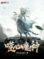 噬心魔種
