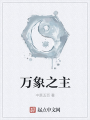 萬(wàn)象之主