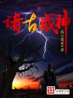 諸古戰(zhàn)神