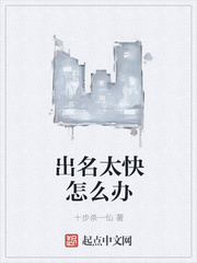 出名太快怎么辦