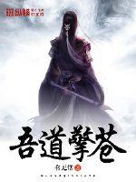 吾道擎蒼
