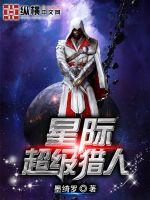 星際超級獵人