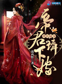 神醫(yī)嫡女：帝君，請下嫁！（至尊神醫(yī)之帝君要下嫁）