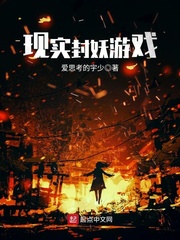 現(xiàn)實封妖游戲