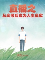 直播之從高考后成為人生贏家