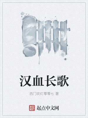 漢血長(zhǎng)歌