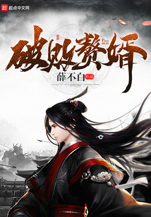 破敗贅婿