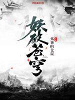 妖破蒼穹