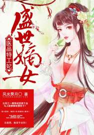 盛世嫡女:醫品特工妃