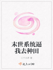 末世系統(tǒng)逼我去種田