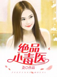 絕品小毒醫