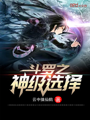 斗羅之神級選擇
