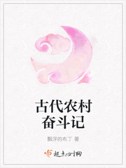 古代農村奮斗記