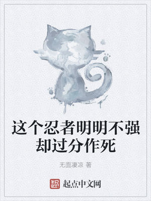 這個(gè)忍者明明不強(qiáng)卻過(guò)分作死
