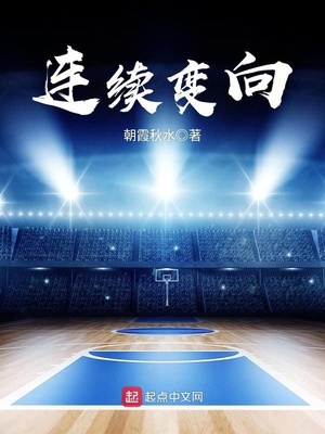 連續(xù)變向