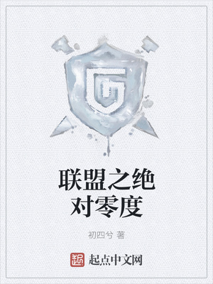 聯盟之絕對零度