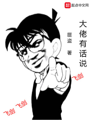 大佬有話說