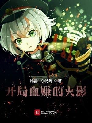 開局血賺的火影