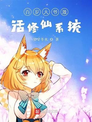 百歲大爺激活修仙系統(tǒng)