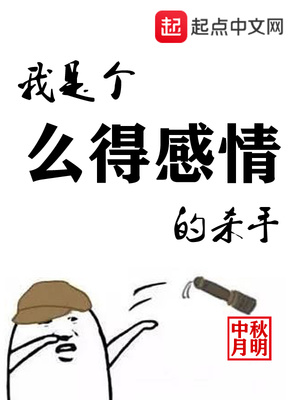 我是個(gè)么得感情的殺手