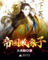 帝國敗家子