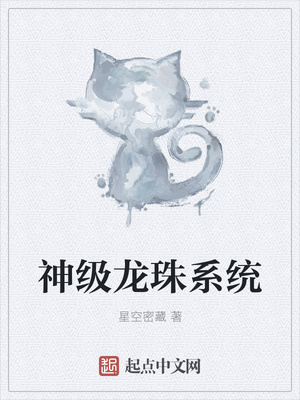 神級龍珠系統(tǒng)