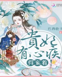 貴妃有心疾，得寵著！