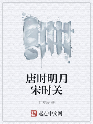 唐時明月宋時關(guān)