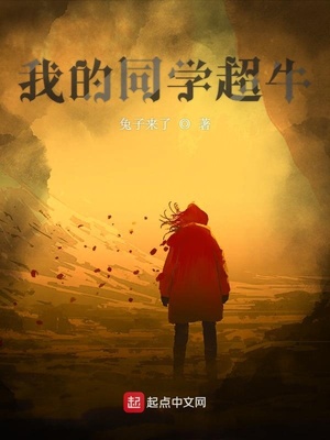 我的同學(xué)超牛