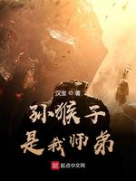 孫猴子是我?guī)煹?></a></dt>
            <dd><h3><a href=