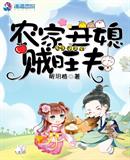 農家丑媳賊旺夫