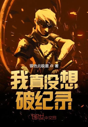 我真沒(méi)想破紀(jì)錄