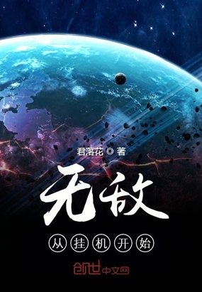 無敵從掛機開始