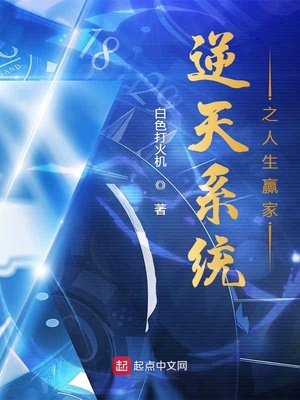 逆天系統(tǒng)之人生贏家