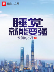 睡覺就能變強(qiáng)