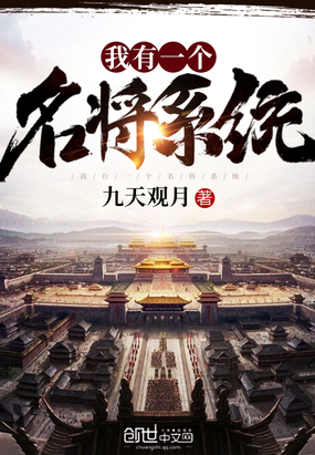 我有一個(gè)名將系統(tǒng)