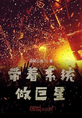 帶著系統做巨星