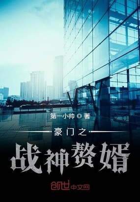 豪門之戰神贅婿
