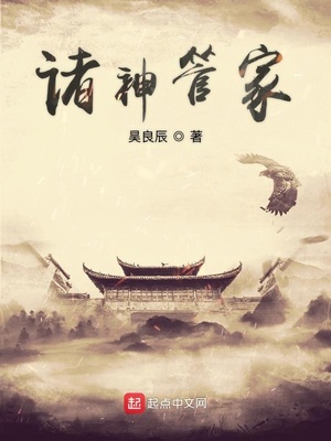 諸神管家